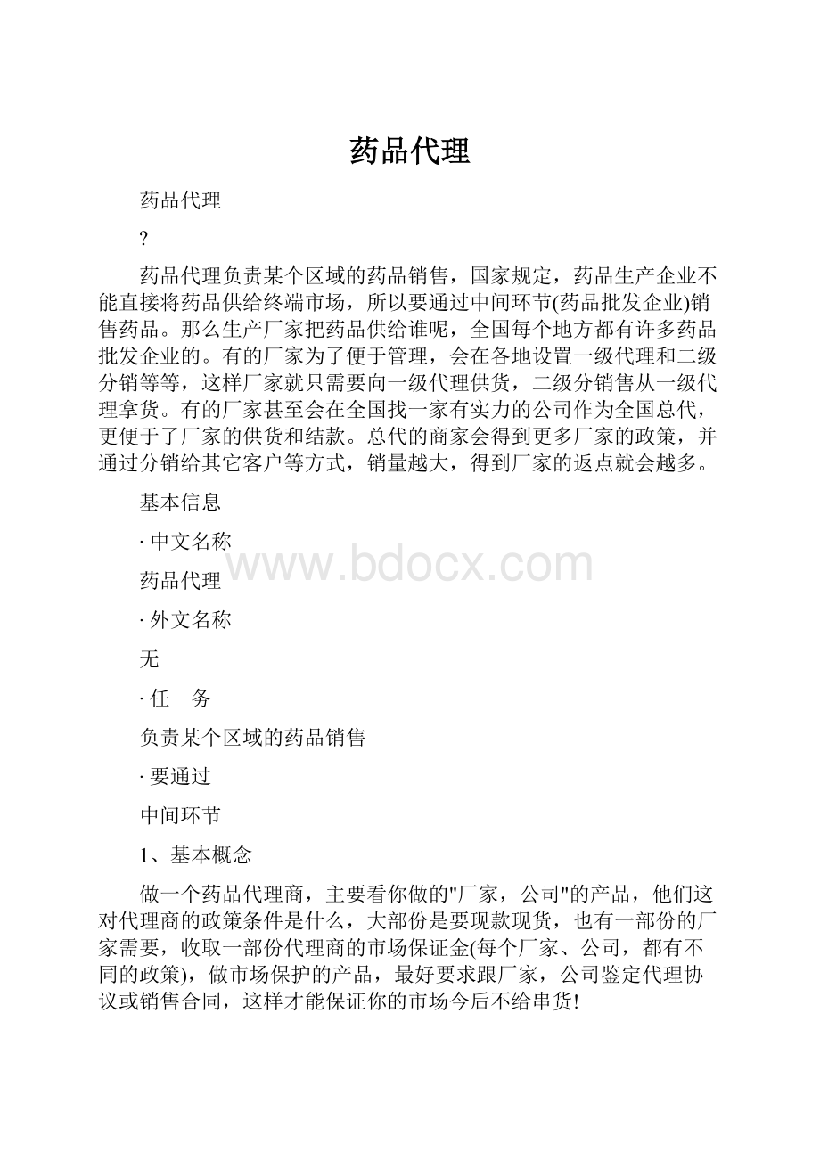 药品代理.docx