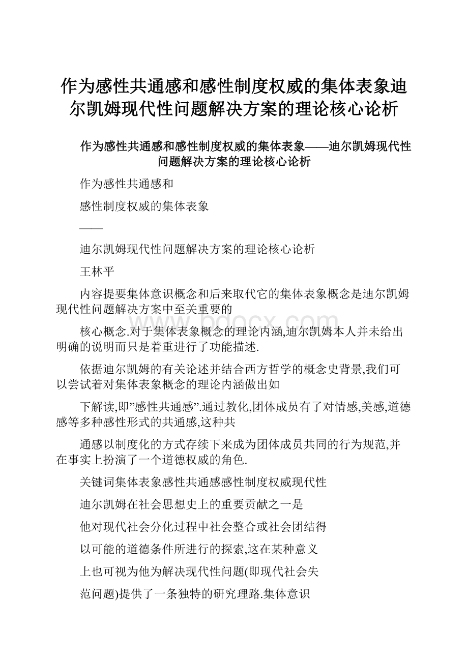 作为感性共通感和感性制度权威的集体表象迪尔凯姆现代性问题解决方案的理论核心论析.docx_第1页