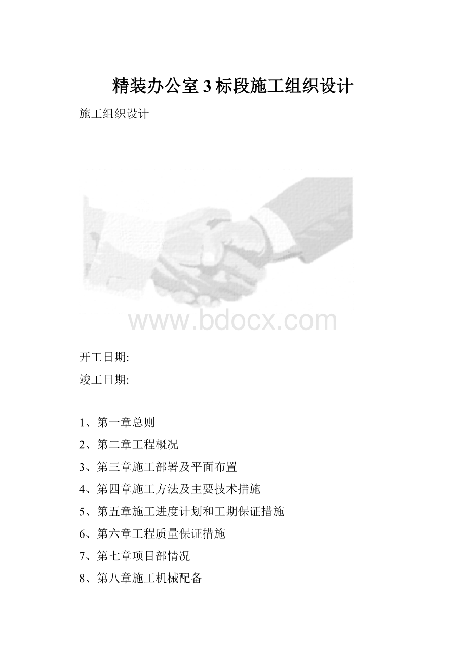 精装办公室3标段施工组织设计.docx