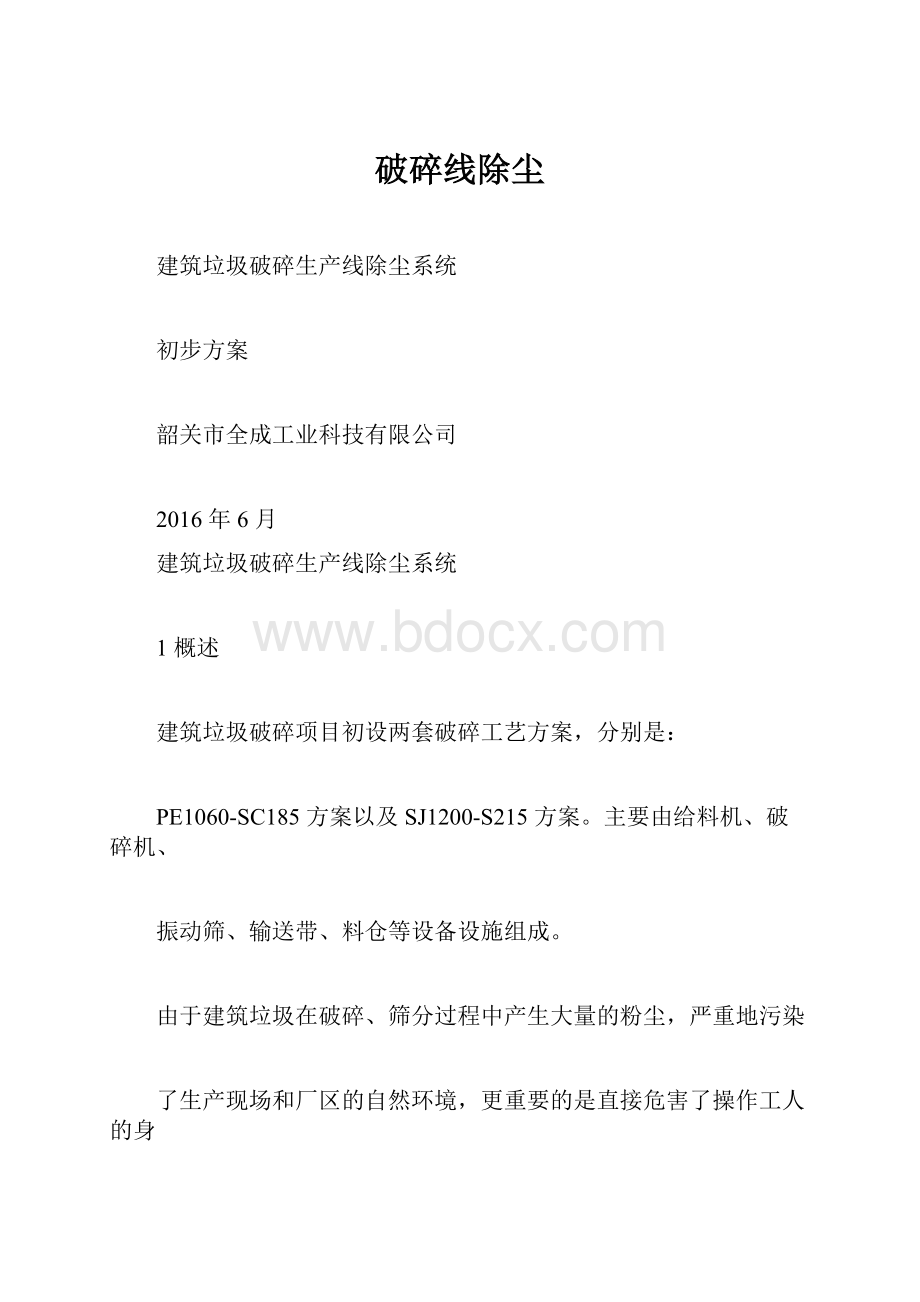 破碎线除尘.docx