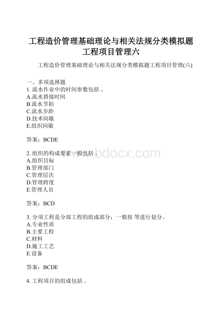 工程造价管理基础理论与相关法规分类模拟题工程项目管理六.docx