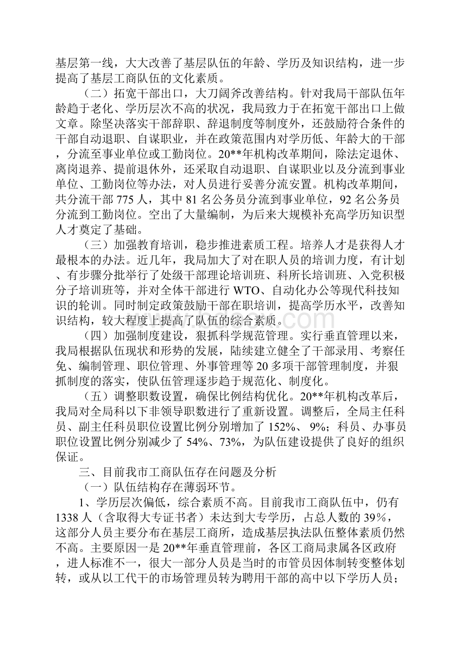 工商系统队伍建设情况调研报告.docx_第2页