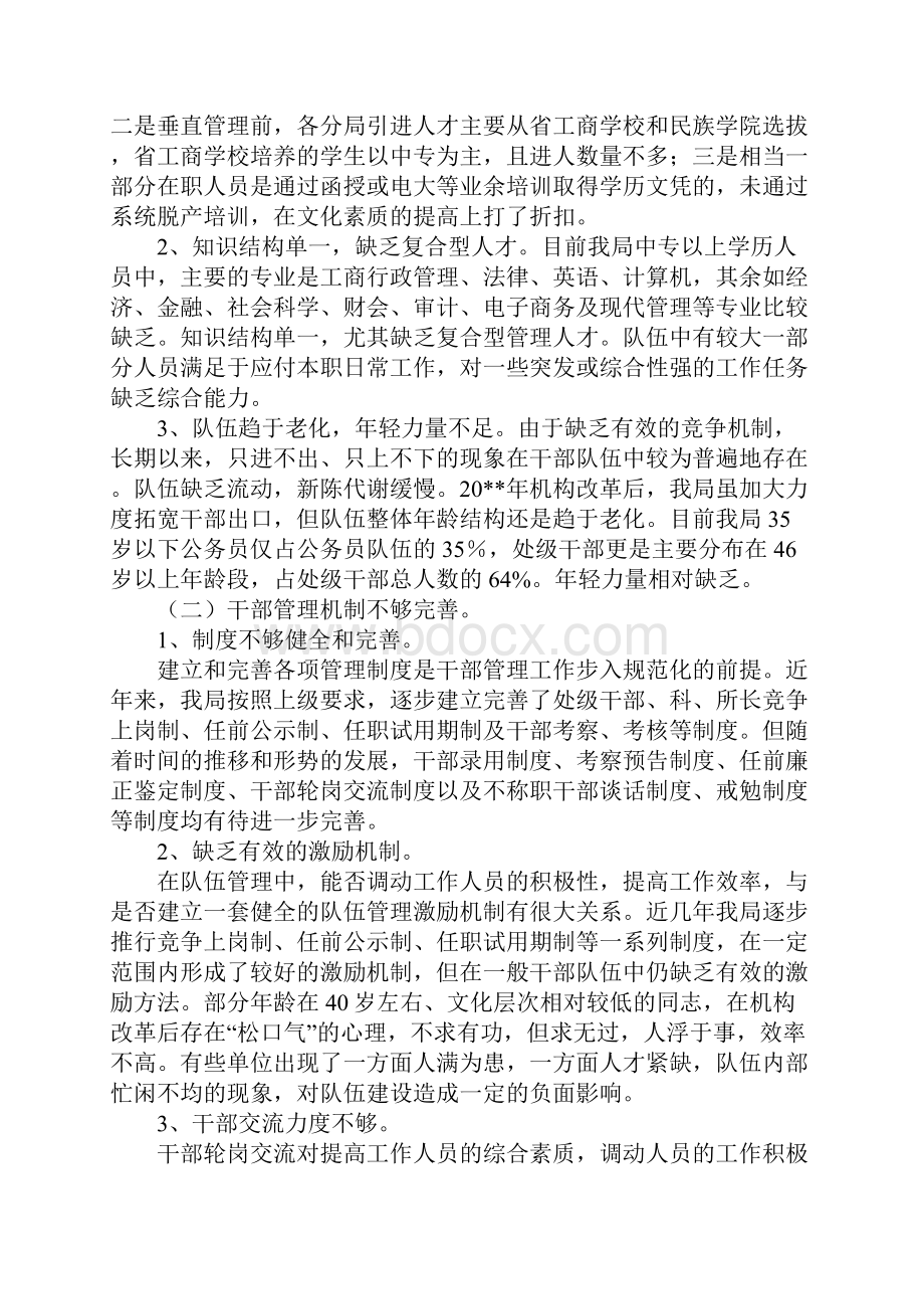 工商系统队伍建设情况调研报告.docx_第3页