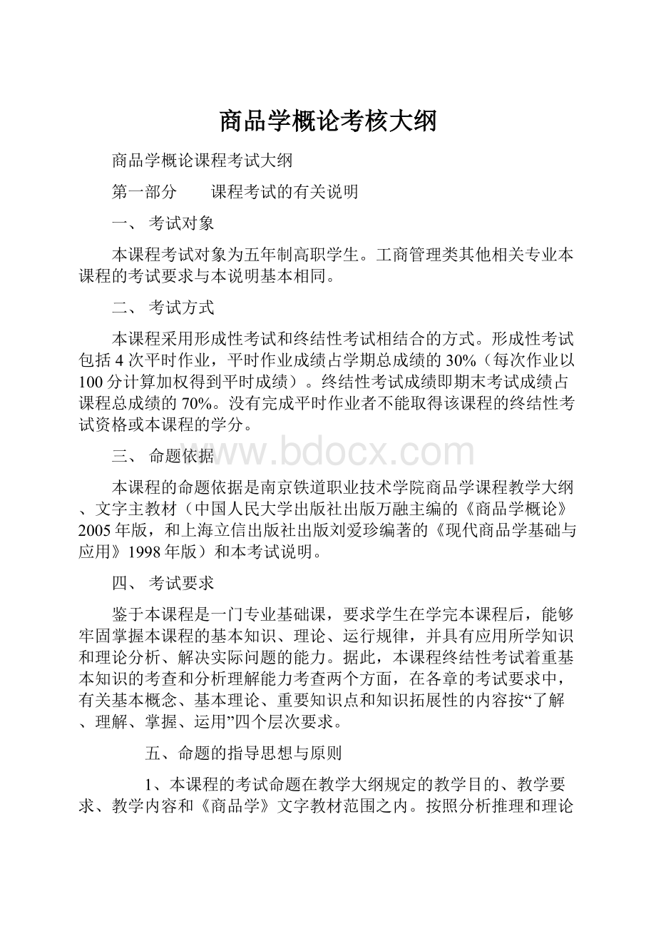 商品学概论考核大纲.docx