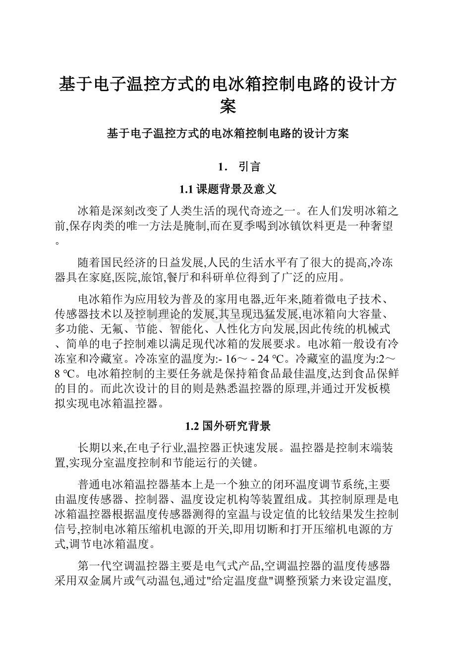 基于电子温控方式的电冰箱控制电路的设计方案.docx