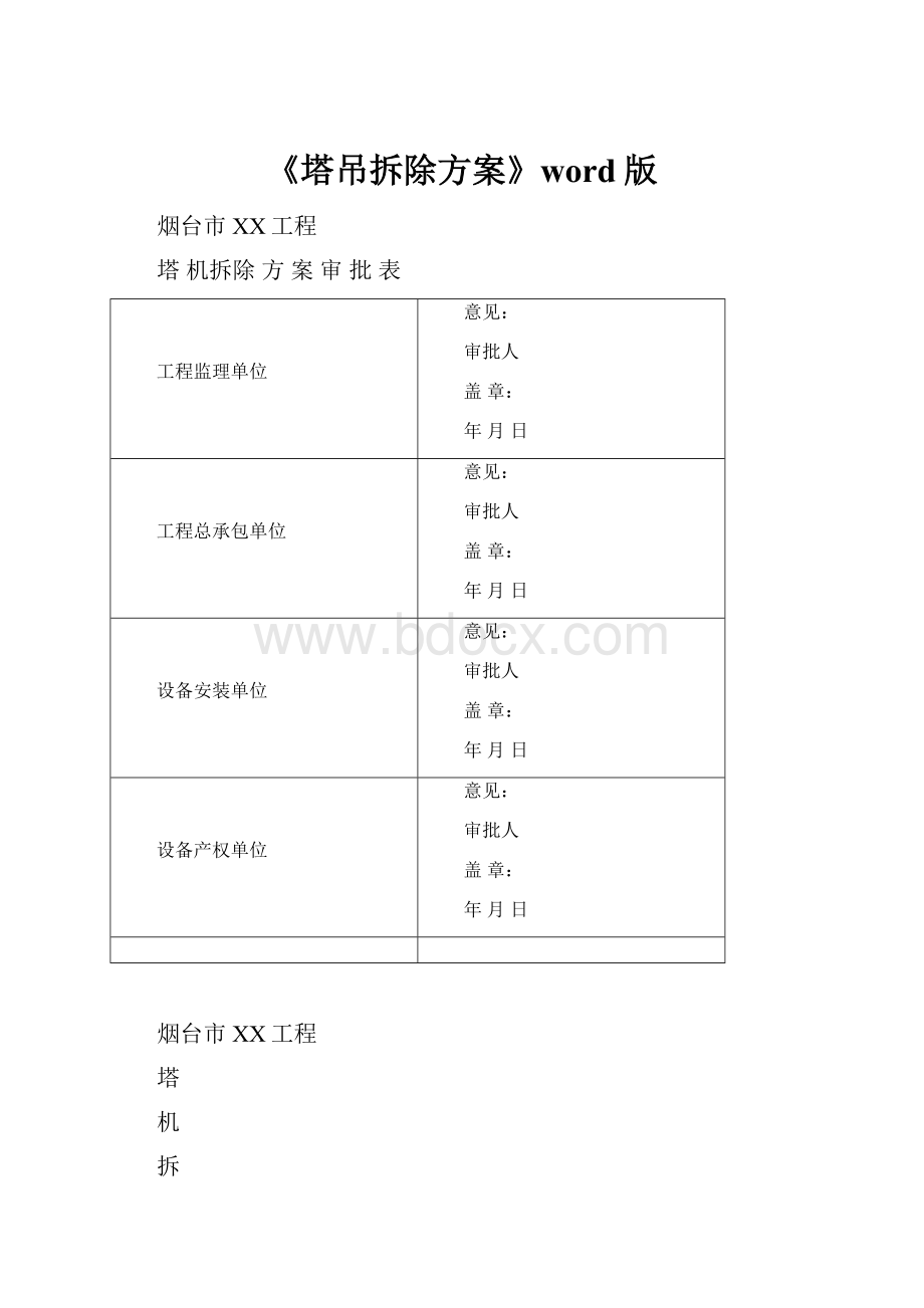 《塔吊拆除方案》word版.docx