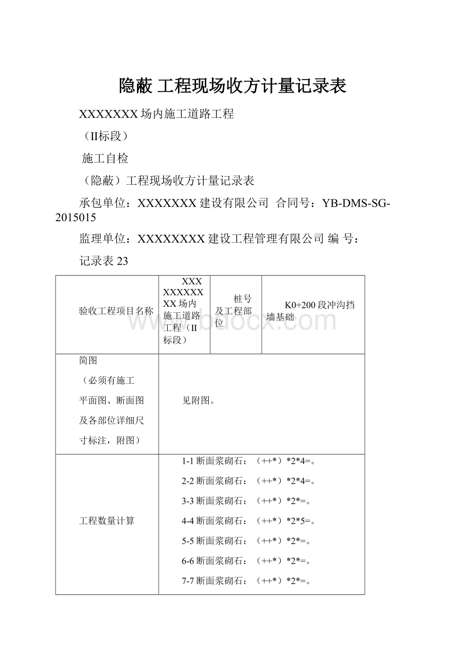 隐蔽 工程现场收方计量记录表.docx