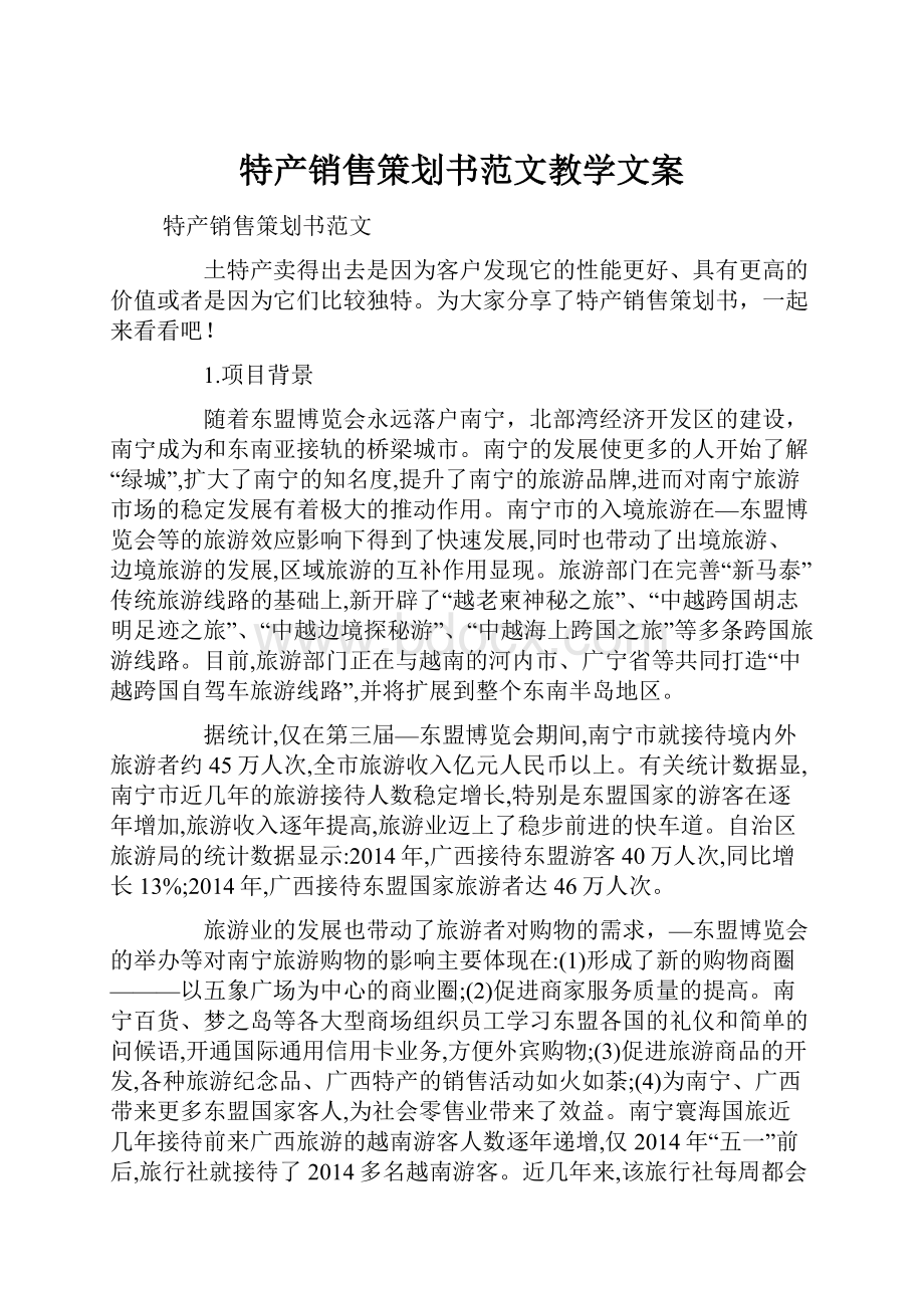 特产销售策划书范文教学文案.docx_第1页