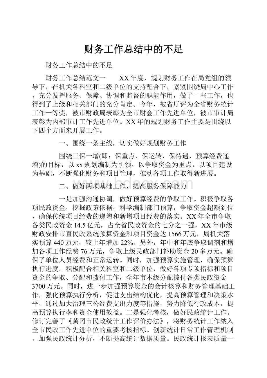 财务工作总结中的不足.docx