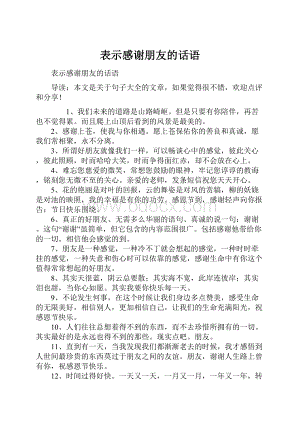 表示感谢朋友的话语.docx