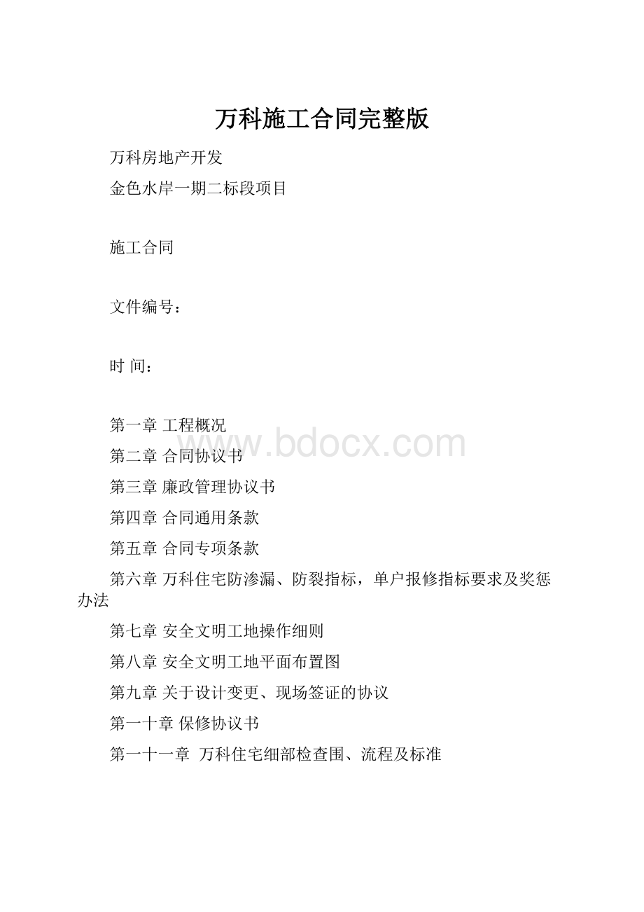 万科施工合同完整版.docx