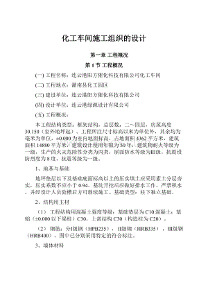 化工车间施工组织的设计.docx