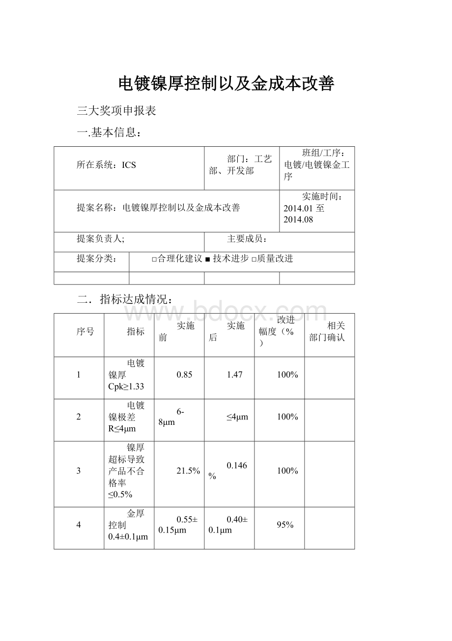 电镀镍厚控制以及金成本改善.docx