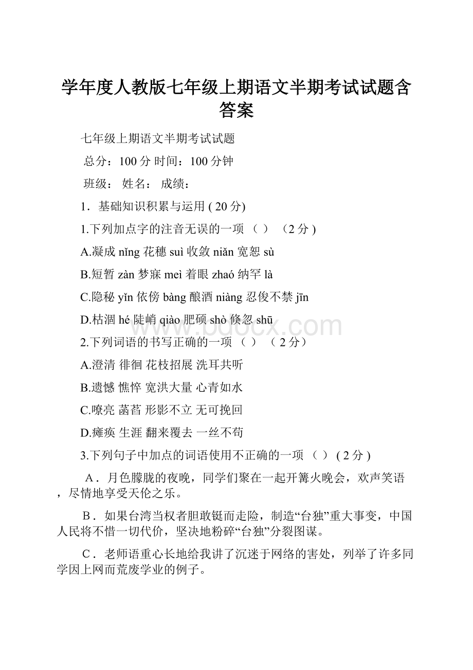 学年度人教版七年级上期语文半期考试试题含答案.docx