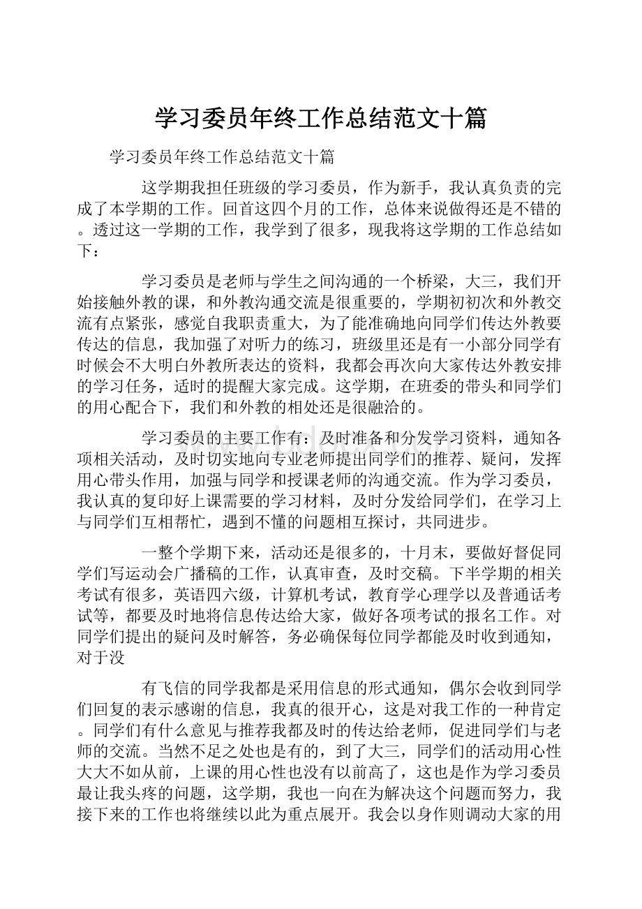 学习委员年终工作总结范文十篇.docx