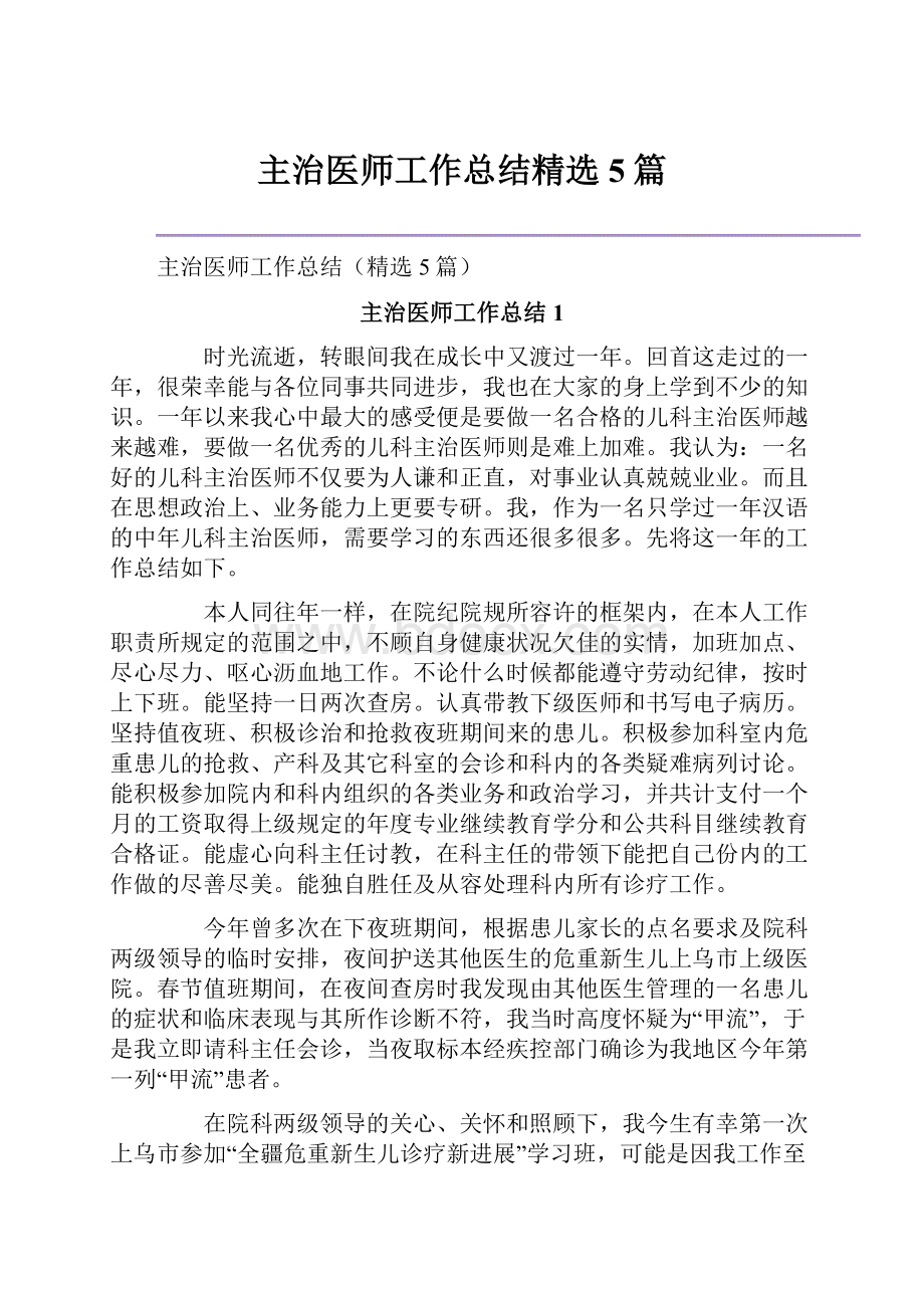 主治医师工作总结精选5篇.docx_第1页