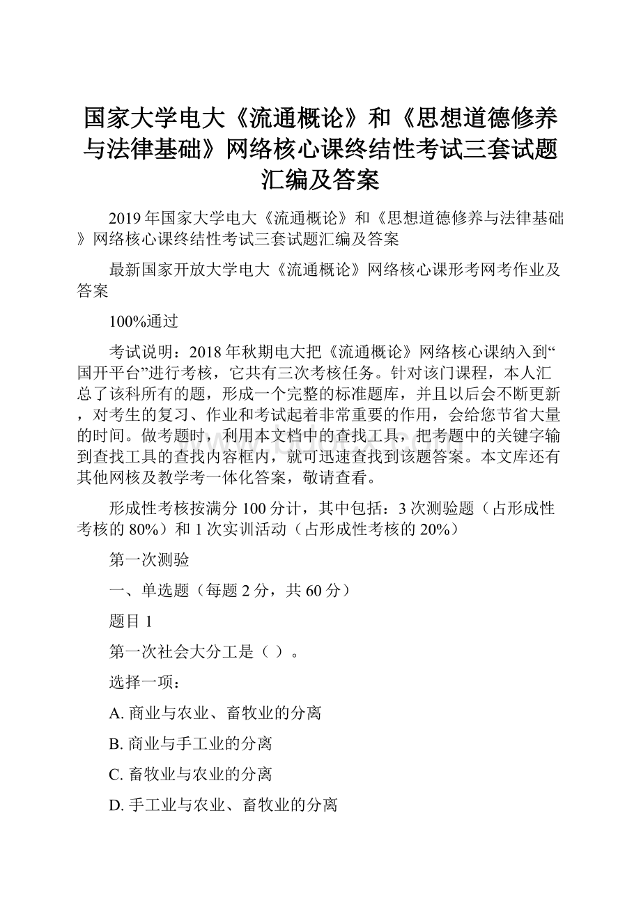 国家大学电大《流通概论》和《思想道德修养与法律基础》网络核心课终结性考试三套试题汇编及答案.docx