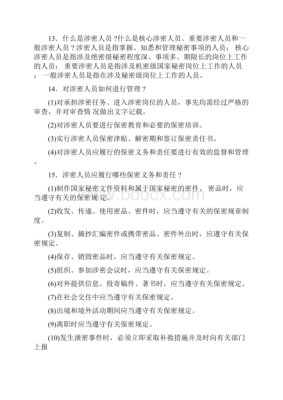 保密知识试题及答案.docx_第3页