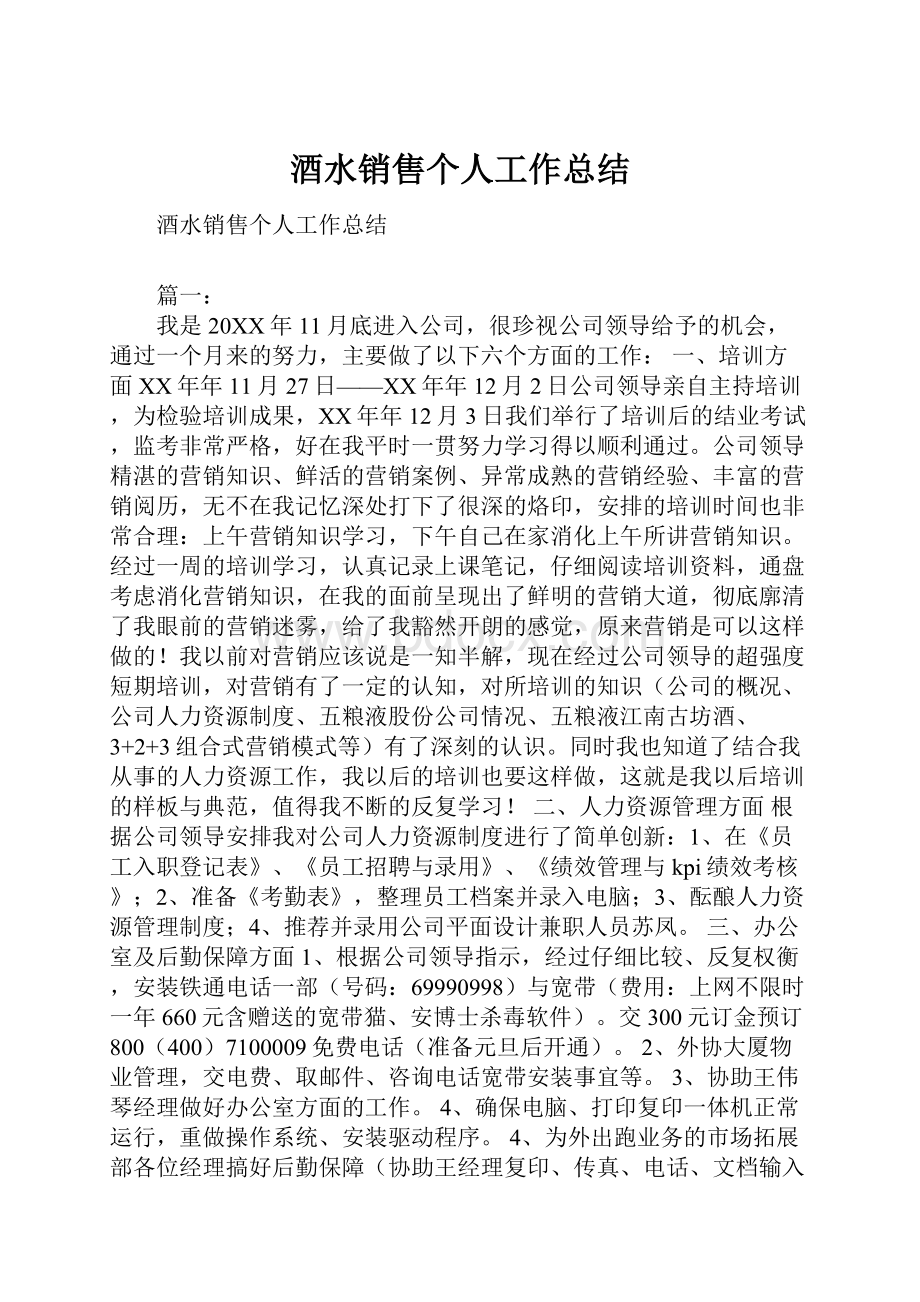 酒水销售个人工作总结.docx