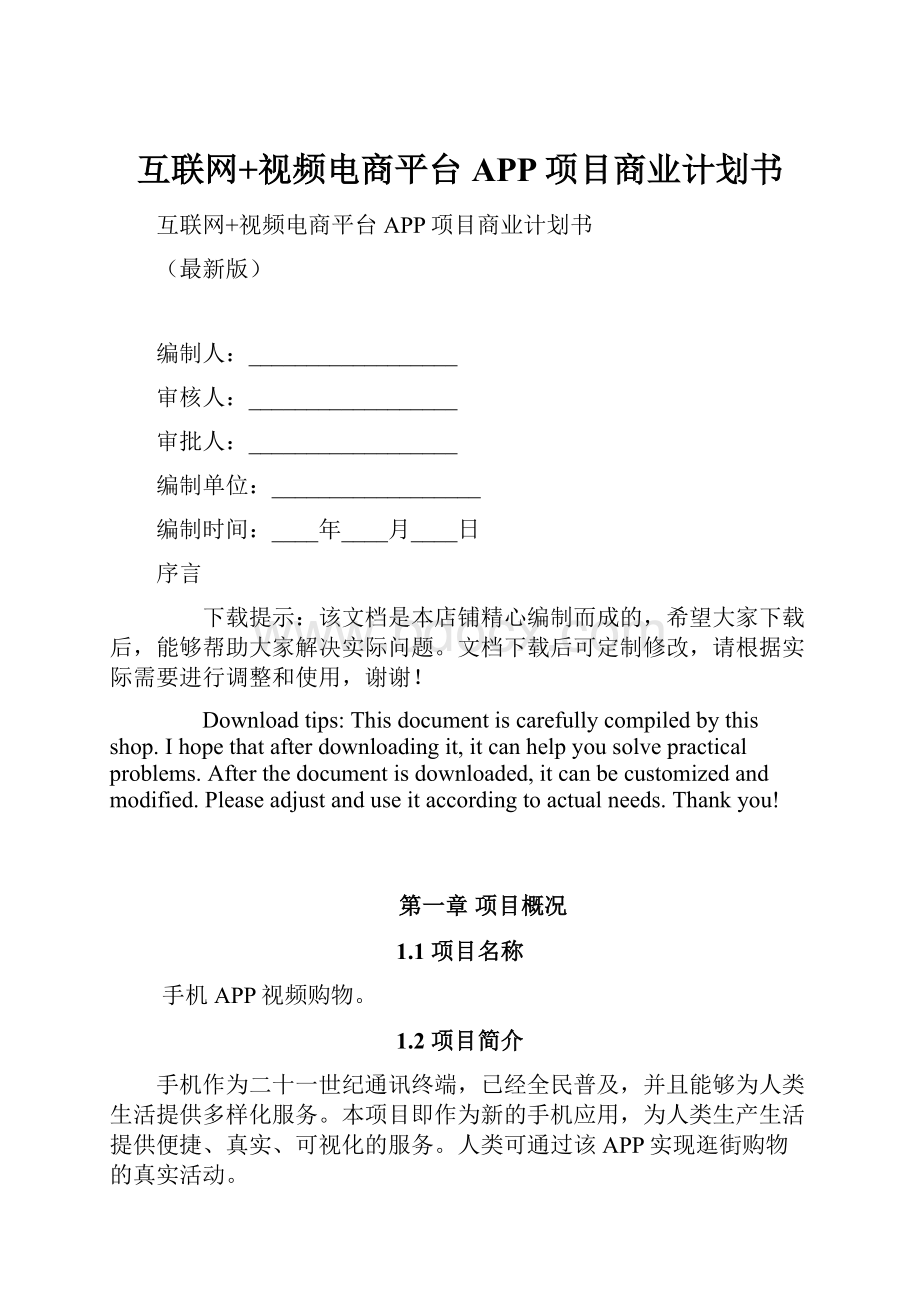 互联网+视频电商平台APP项目商业计划书.docx