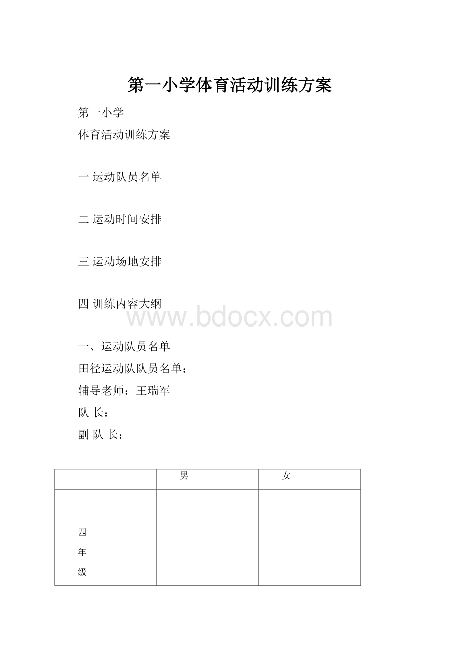 第一小学体育活动训练方案.docx