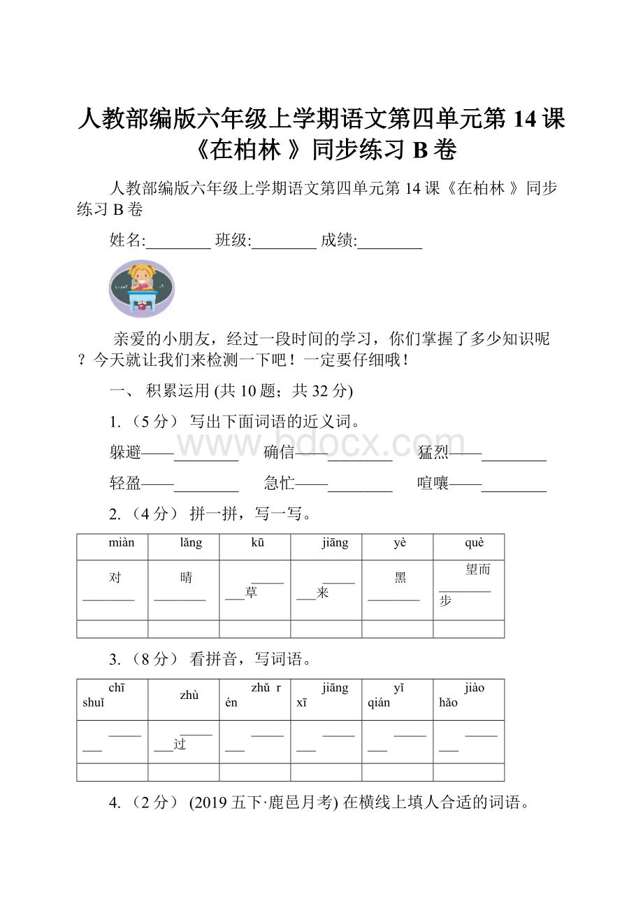 人教部编版六年级上学期语文第四单元第14课《在柏林 》同步练习B卷.docx