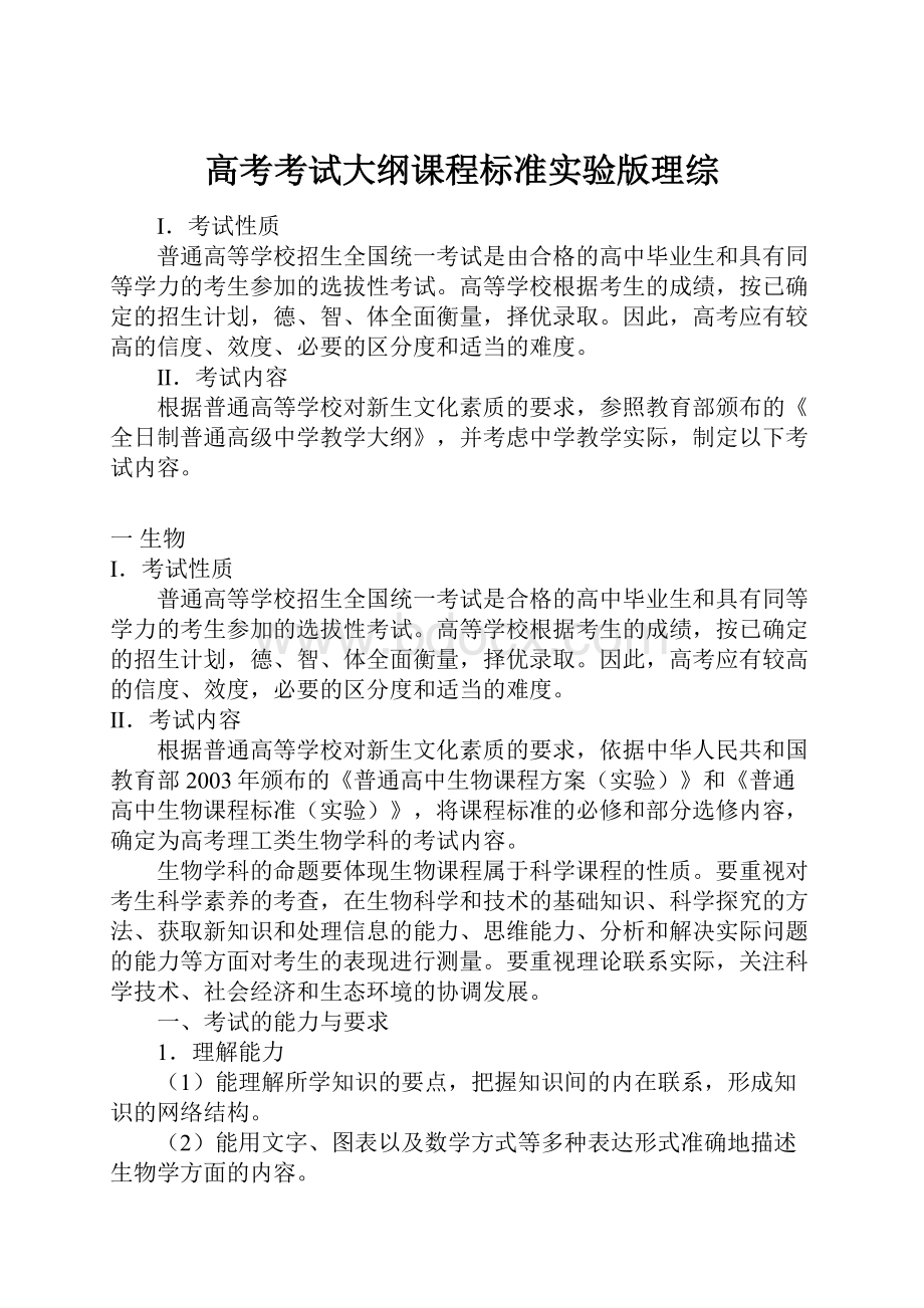 高考考试大纲课程标准实验版理综.docx