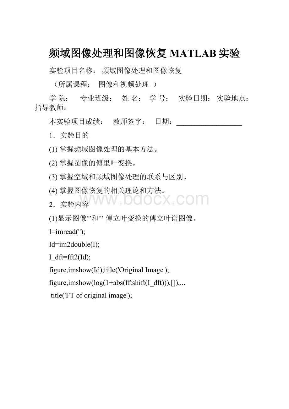 频域图像处理和图像恢复MATLAB实验.docx_第1页