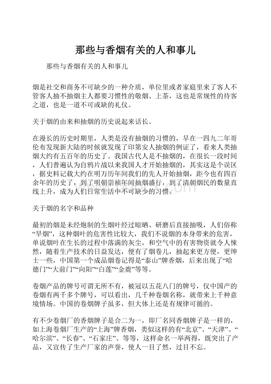 那些与香烟有关的人和事儿.docx