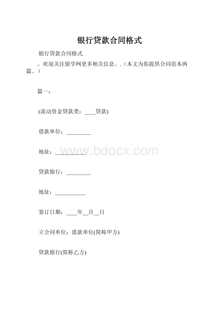 银行贷款合同格式.docx