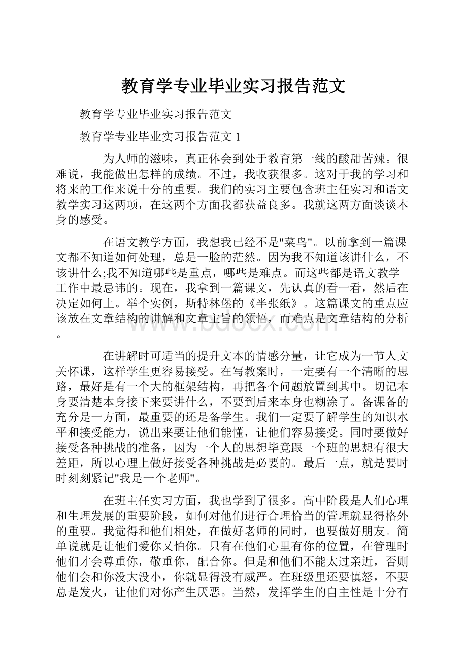 教育学专业毕业实习报告范文.docx