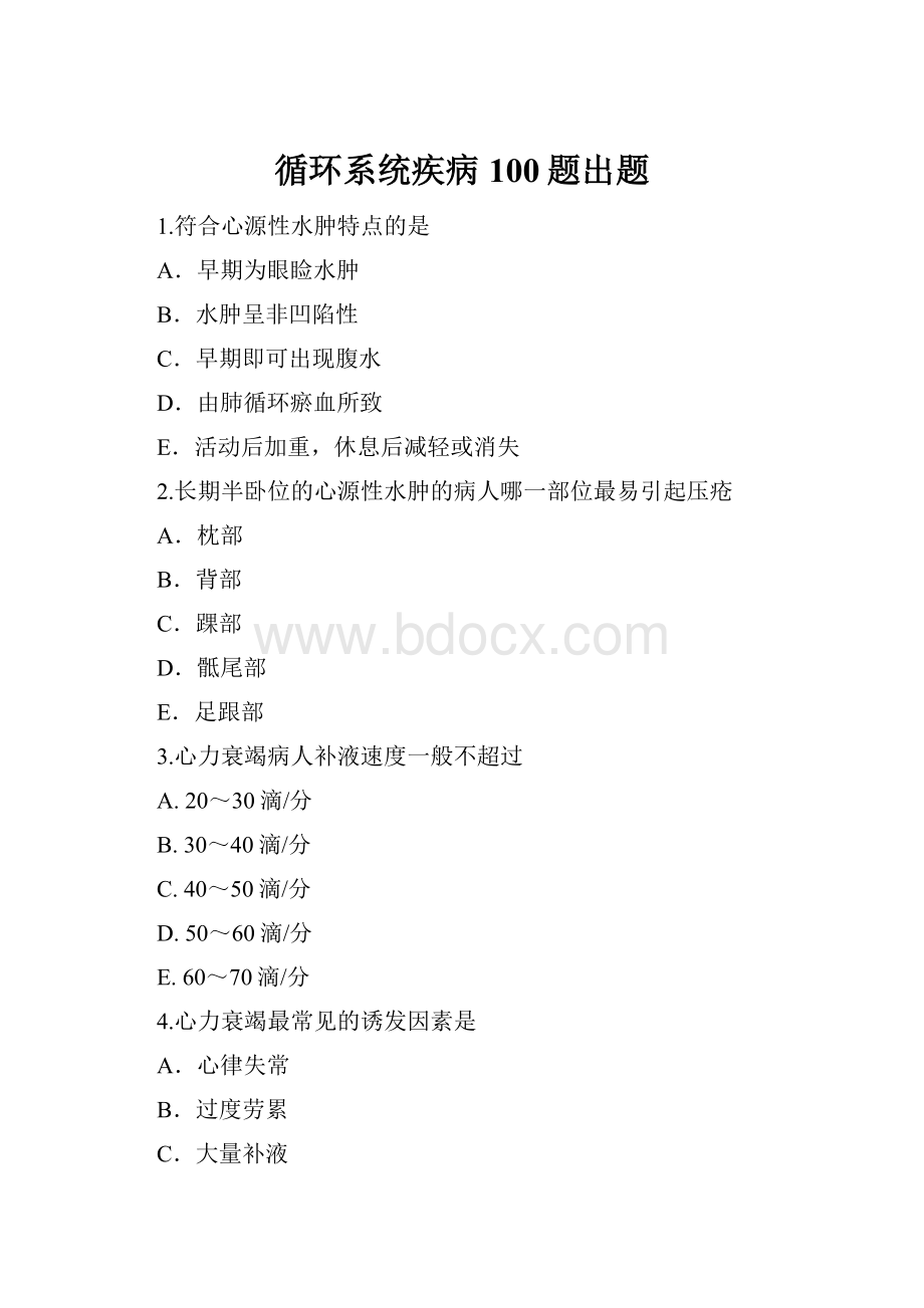 循环系统疾病100题出题.docx