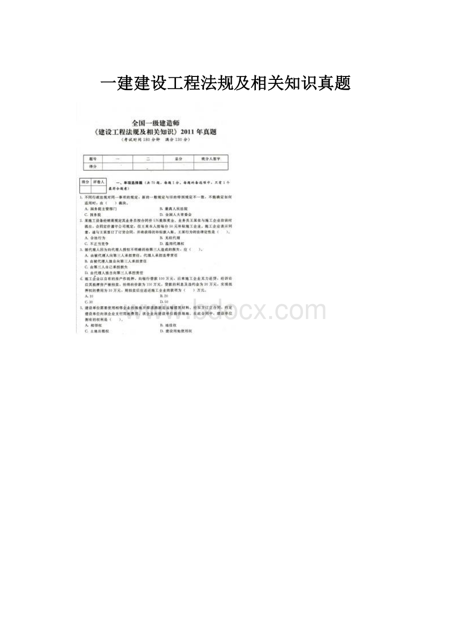 一建建设工程法规及相关知识真题.docx