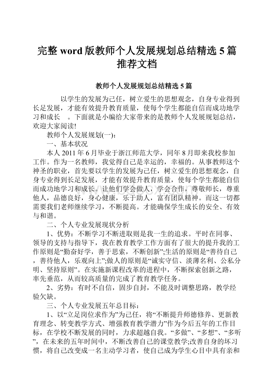 完整word版教师个人发展规划总结精选5篇推荐文档.docx