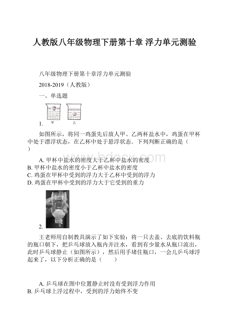 人教版八年级物理下册第十章 浮力单元测验.docx_第1页