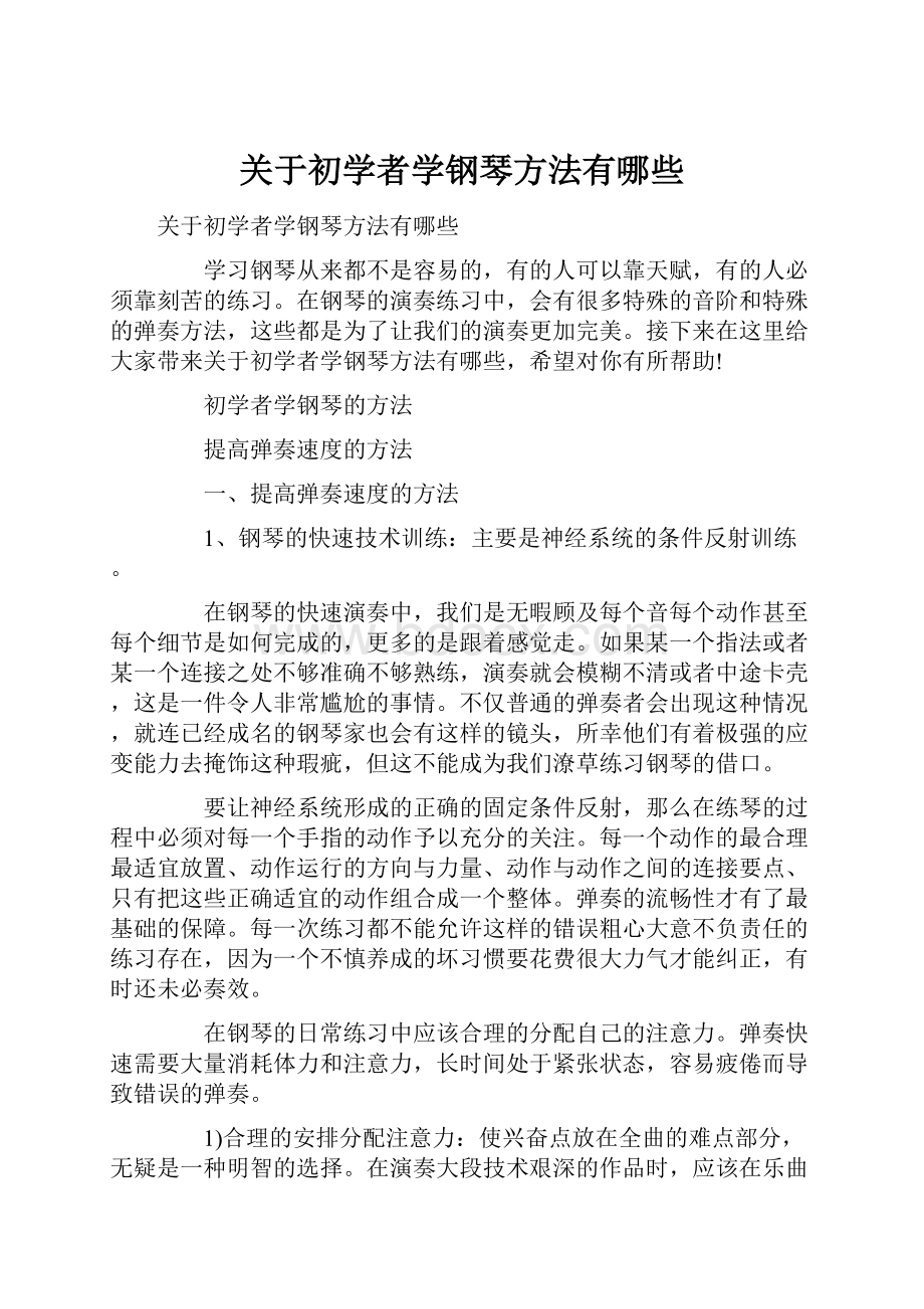 关于初学者学钢琴方法有哪些.docx_第1页