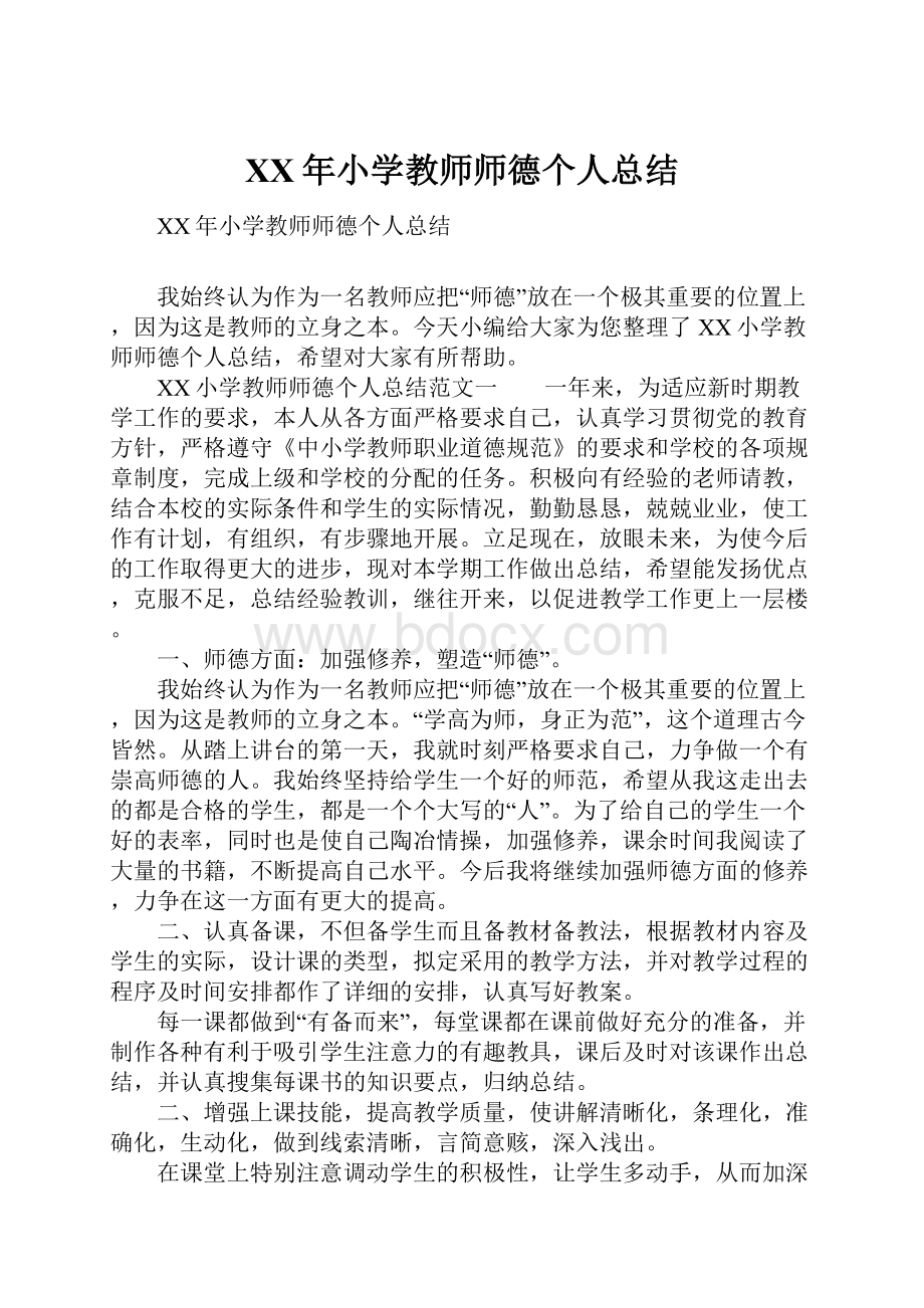 XX年小学教师师德个人总结.docx