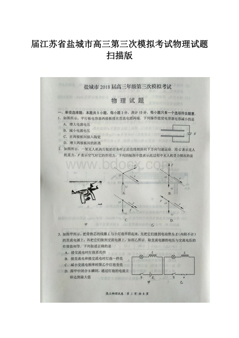 届江苏省盐城市高三第三次模拟考试物理试题扫描版.docx