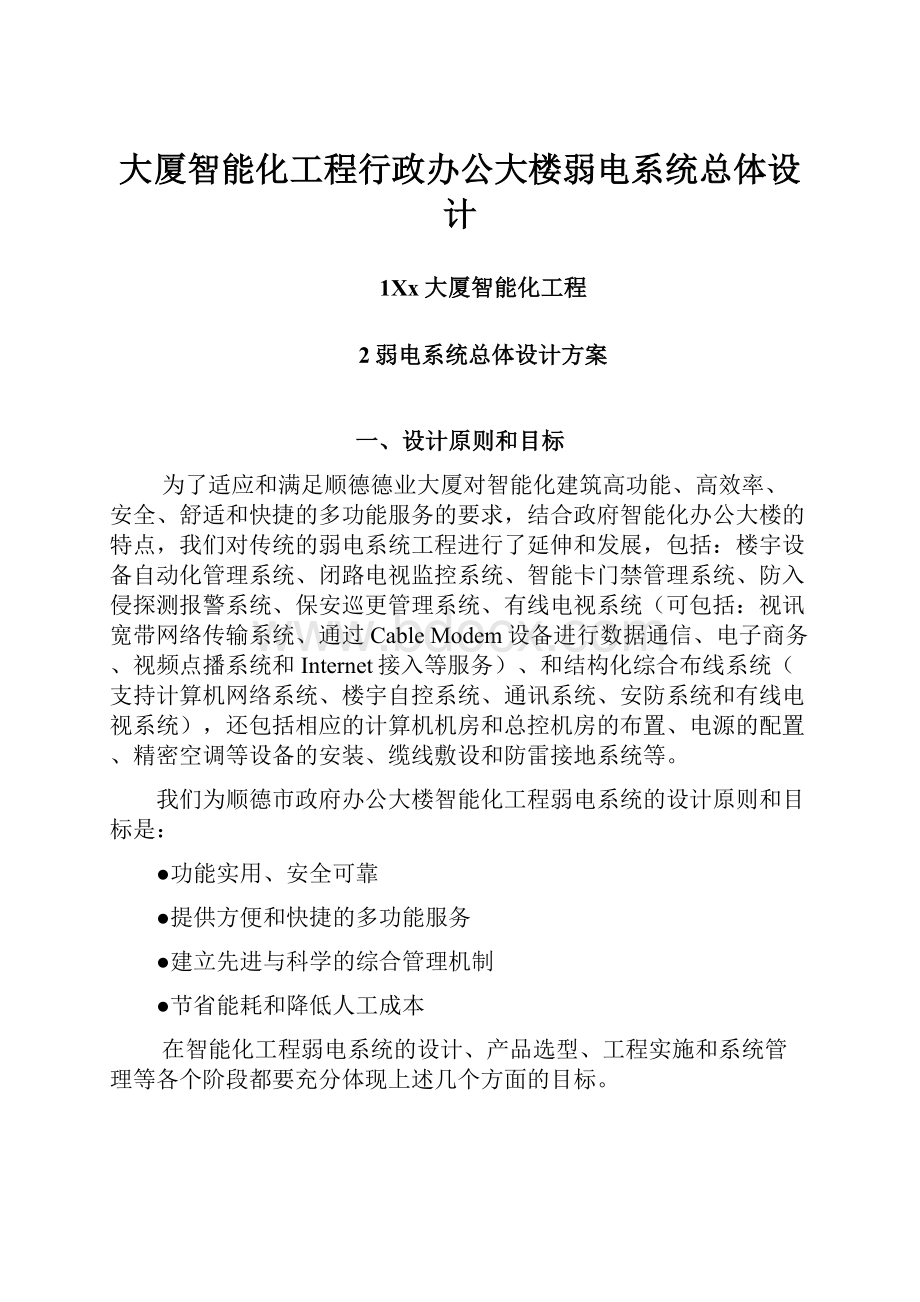 大厦智能化工程行政办公大楼弱电系统总体设计.docx_第1页