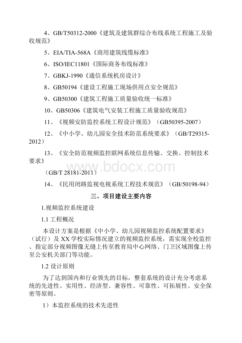 最新XX学校弱电升级改造工程方案.docx_第3页