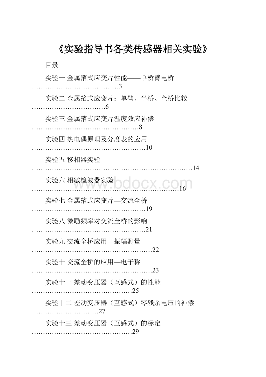 《实验指导书各类传感器相关实验》.docx_第1页