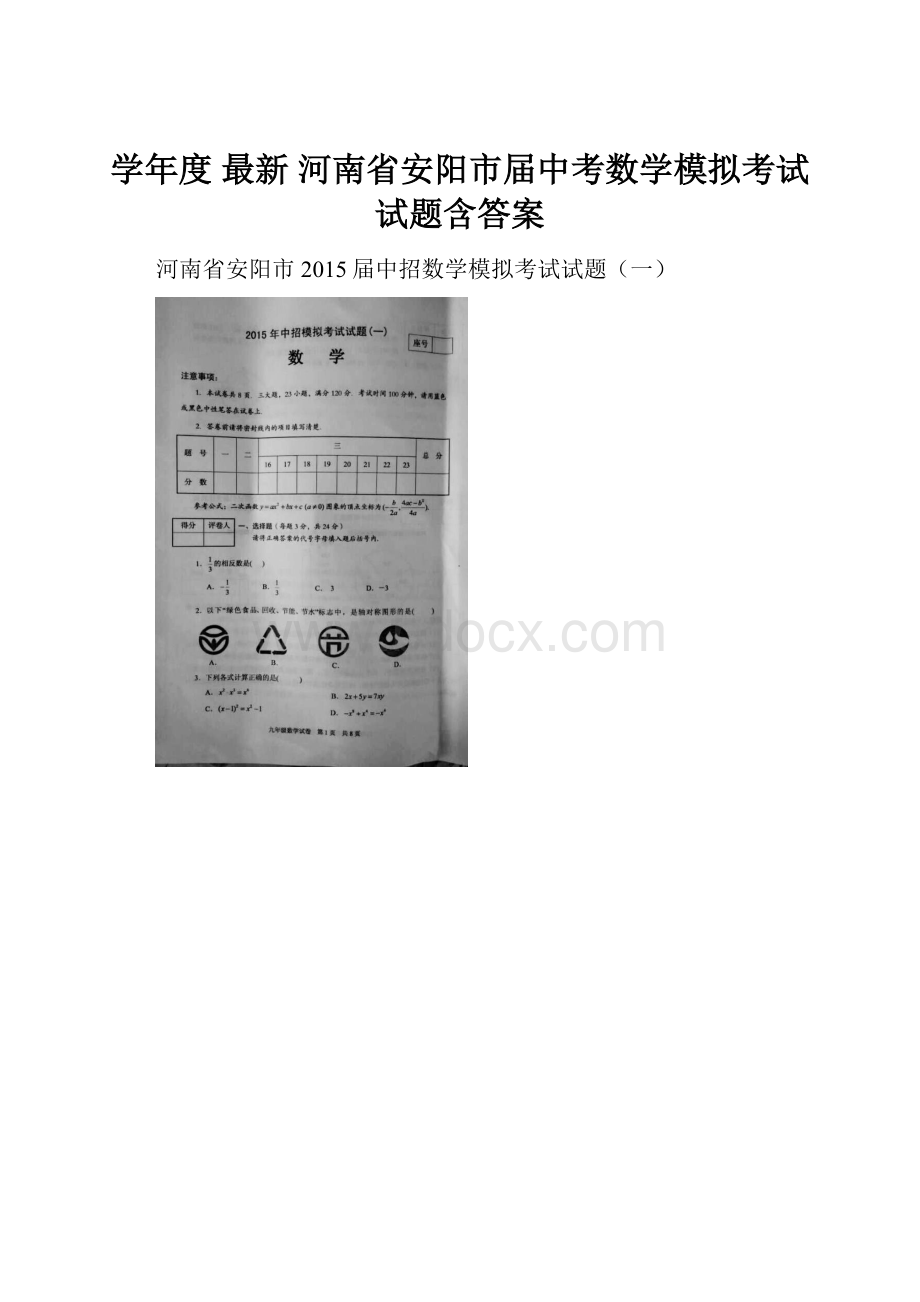 学年度 最新 河南省安阳市届中考数学模拟考试试题含答案.docx