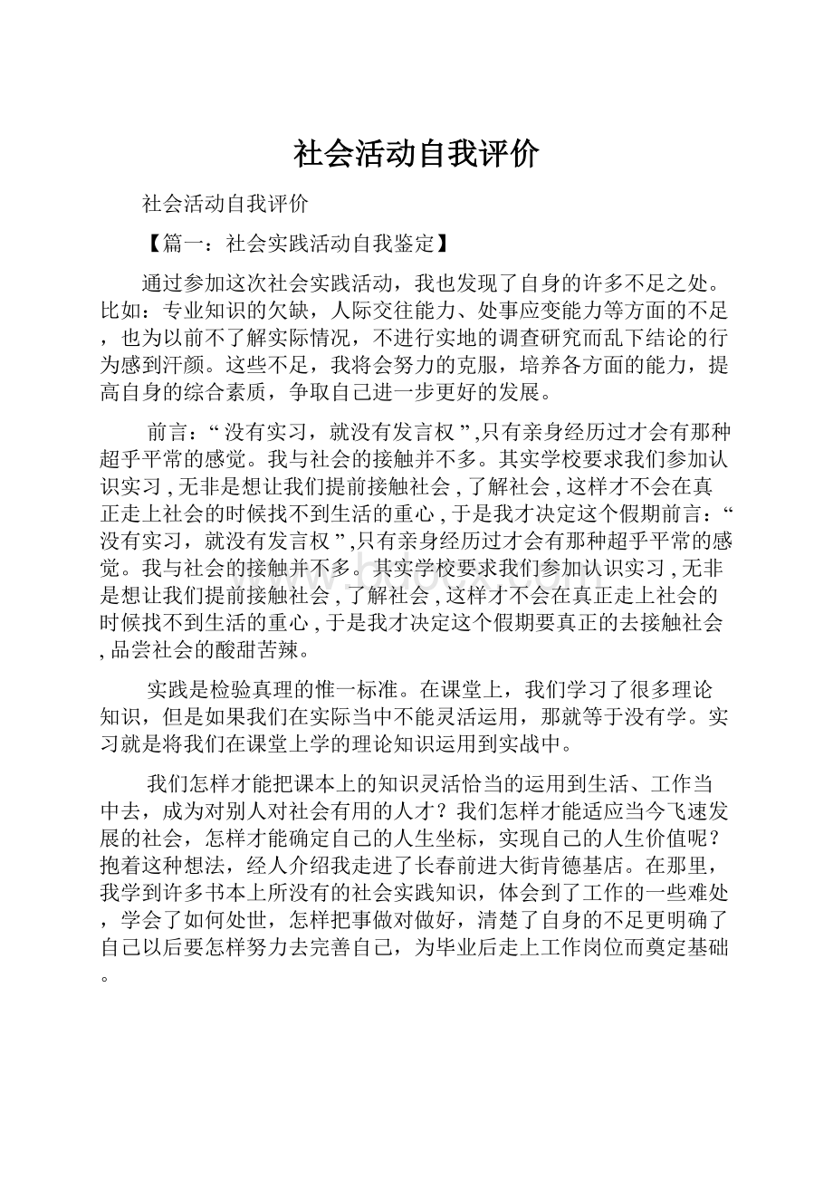 社会活动自我评价.docx