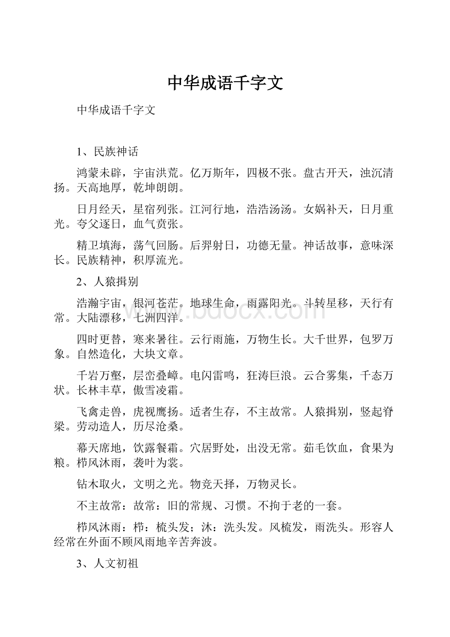 中华成语千字文.docx_第1页