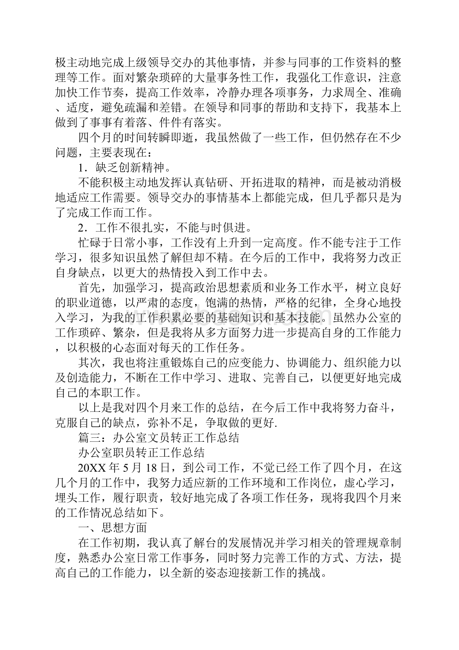 办公室试用期工作总结.docx_第3页