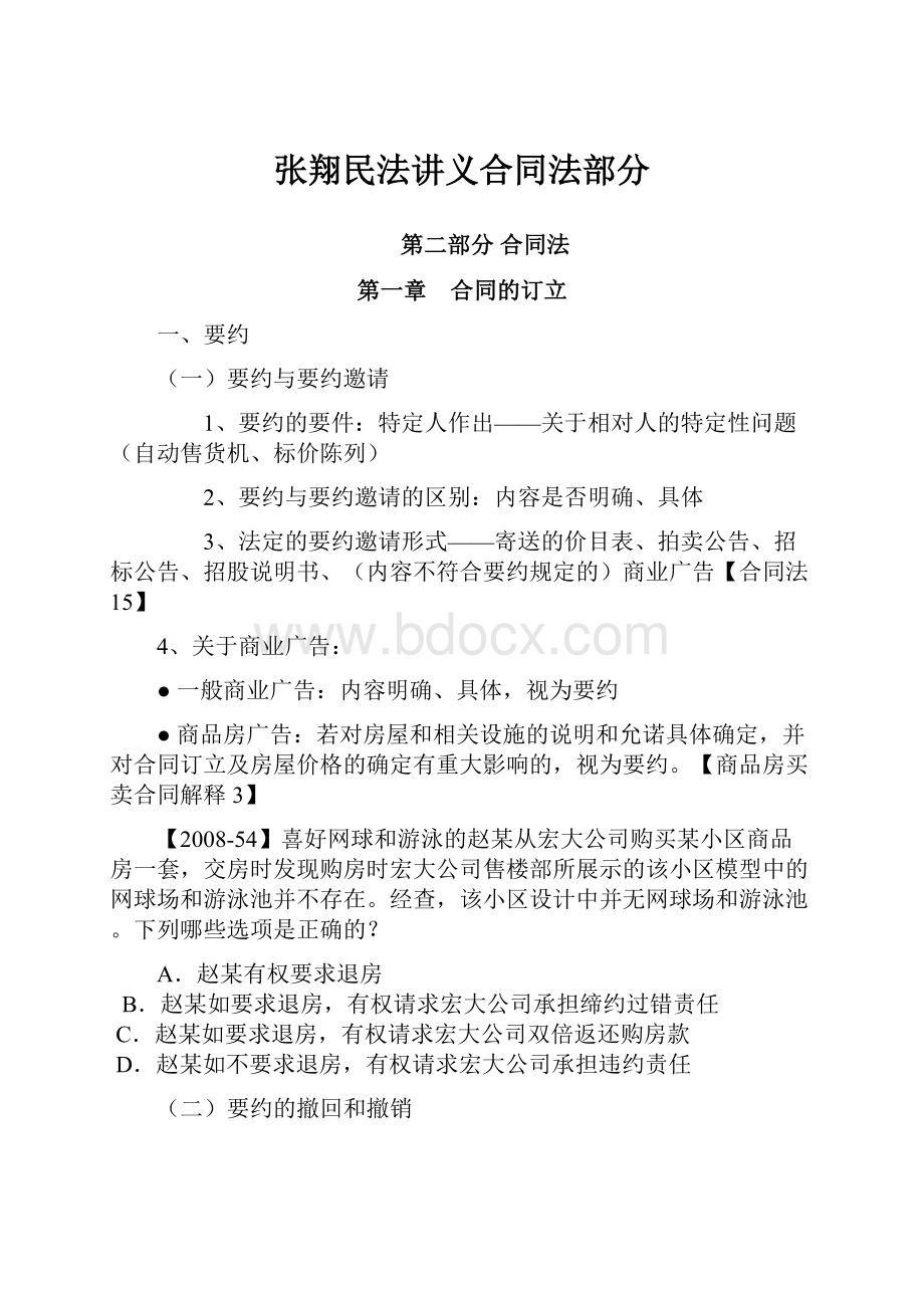 张翔民法讲义合同法部分.docx_第1页