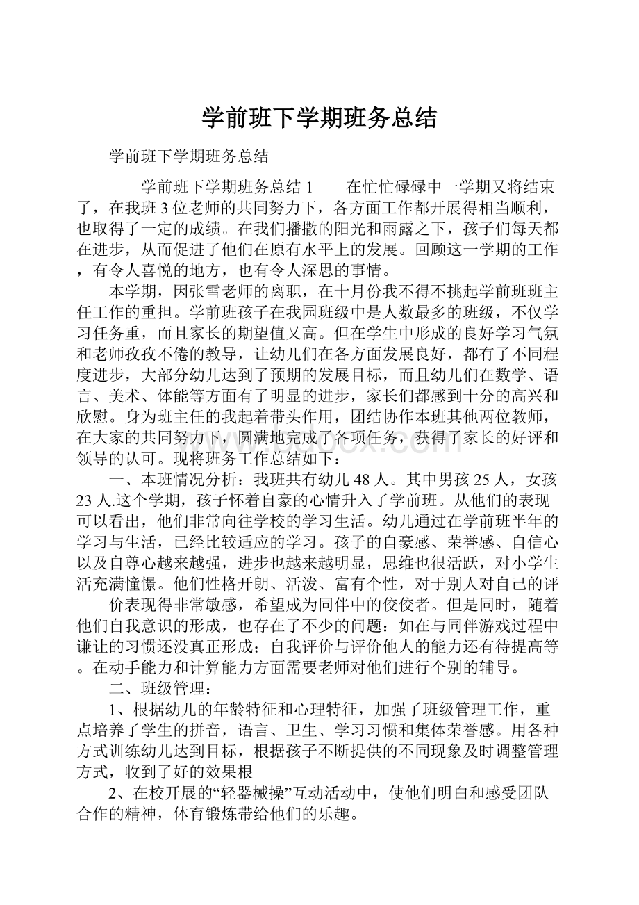 学前班下学期班务总结.docx