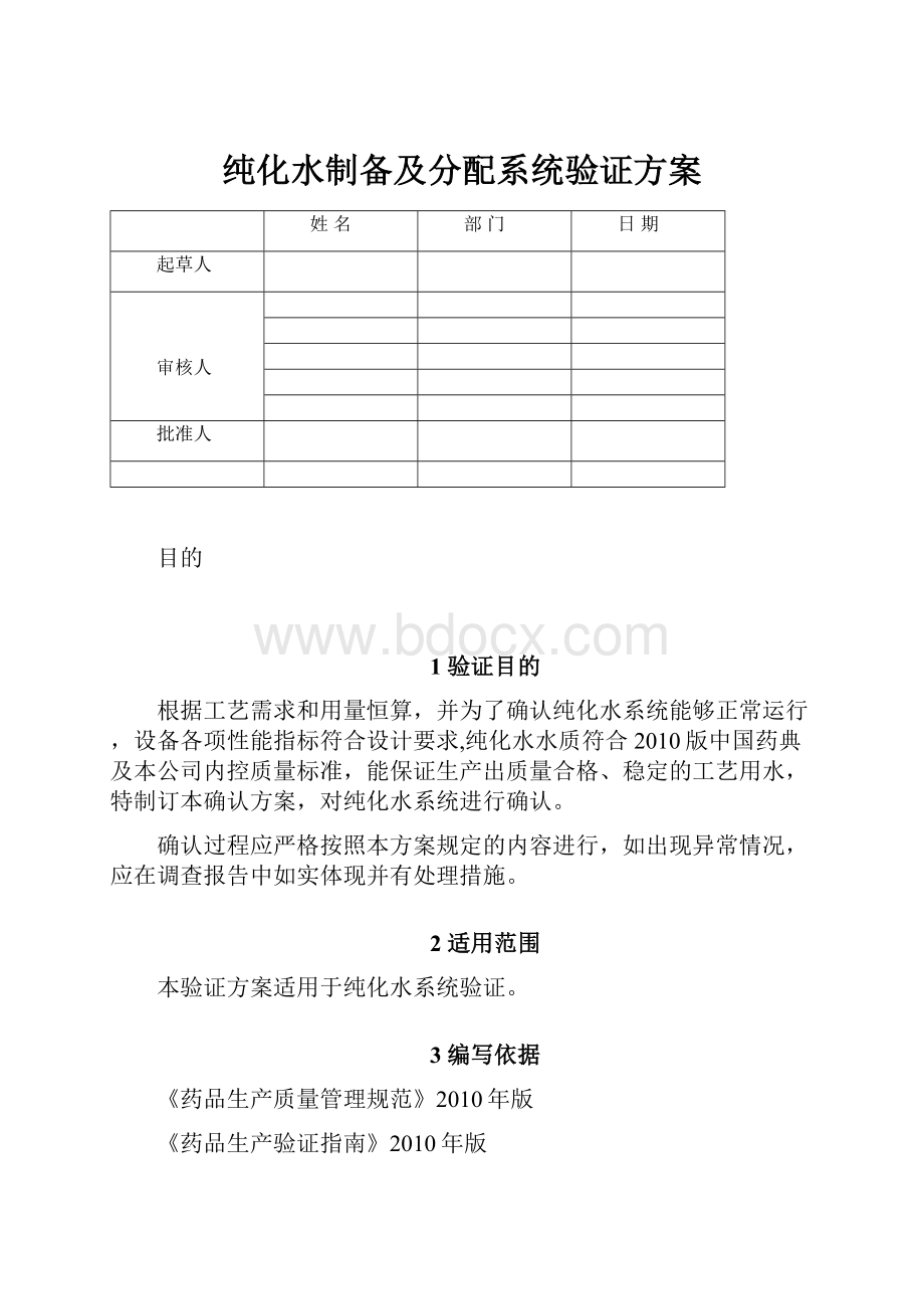 纯化水制备及分配系统验证方案.docx