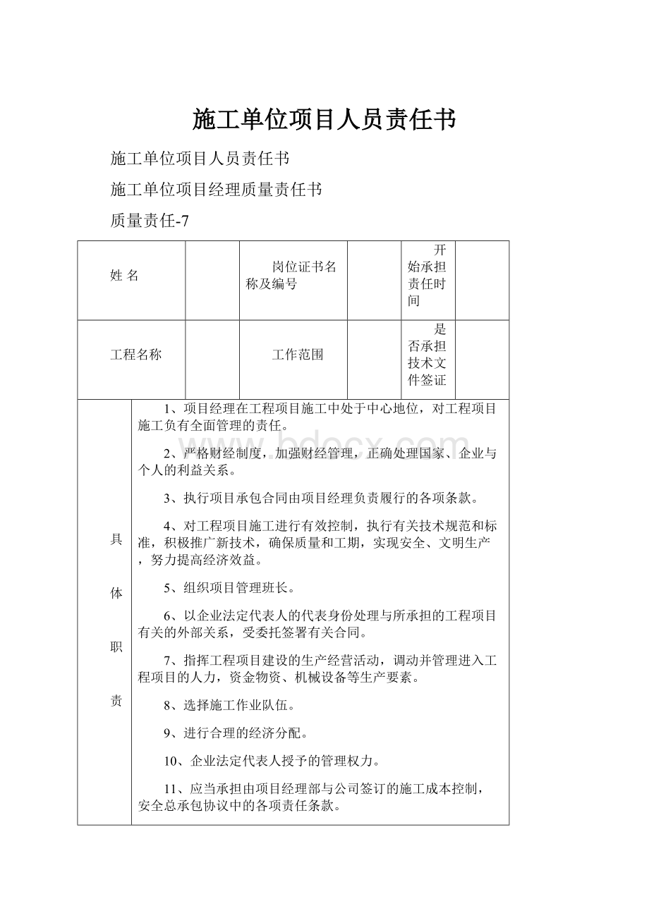 施工单位项目人员责任书.docx_第1页