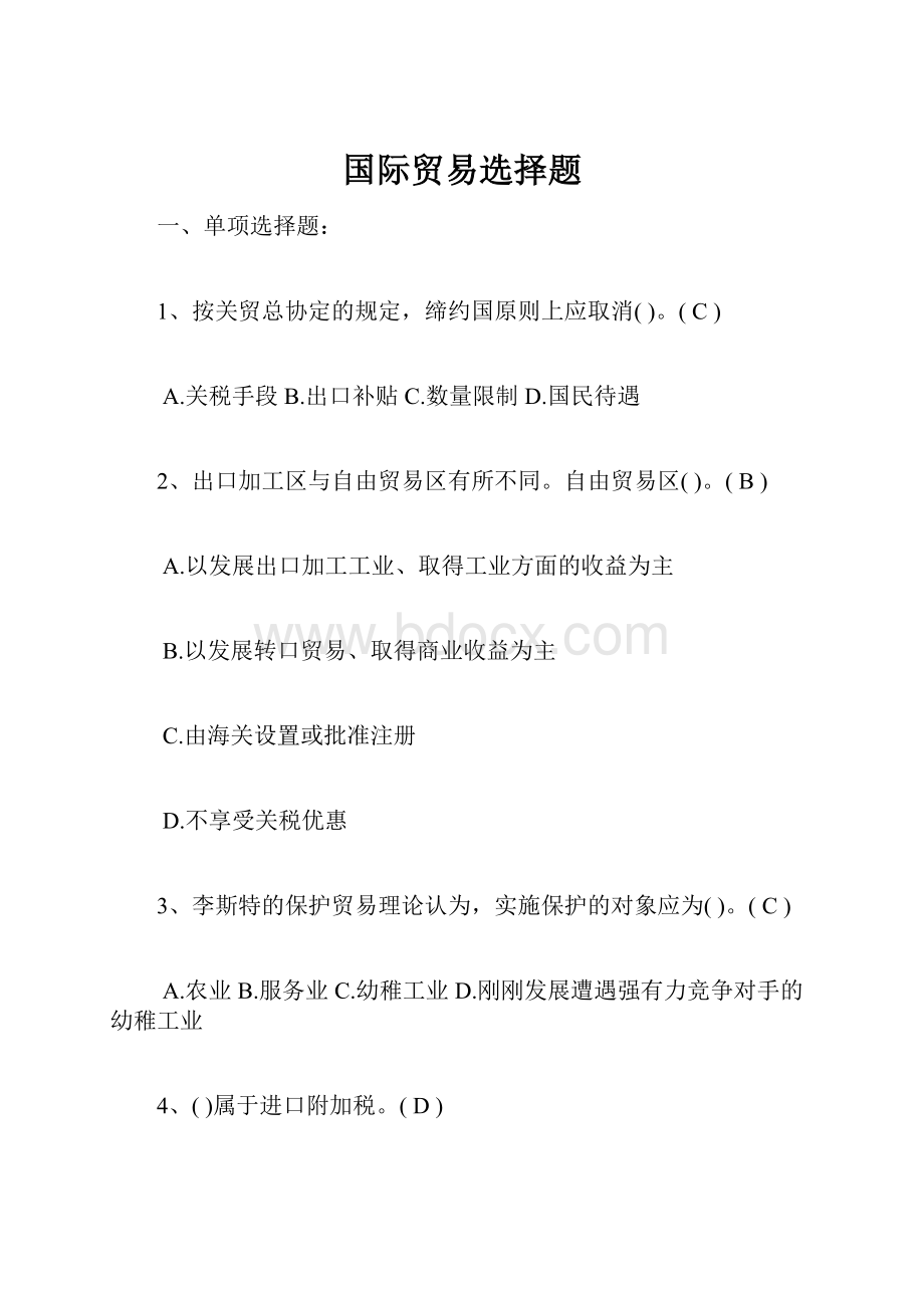 国际贸易选择题.docx